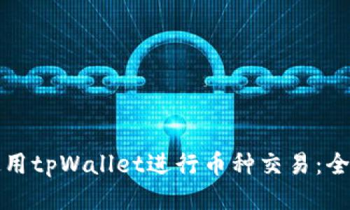 如何使用tpWallet进行币种交易：全面指南