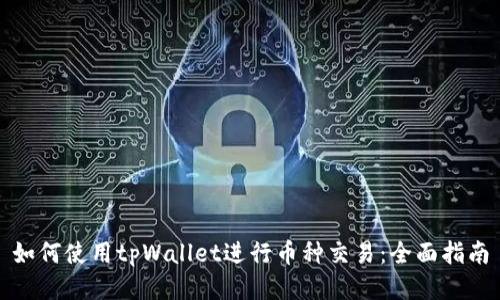 如何使用tpWallet进行币种交易：全面指南