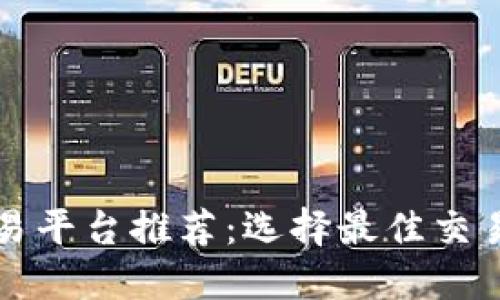 2023年最新区块链交易平台推荐：选择最佳交易所，助力您的投资之旅