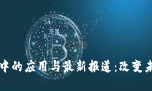 区块链在疫情中的应用与最新报道：改变未来的科技趋势