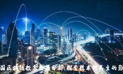   
美国区块链投票结果分析：探索技术对民主的影响