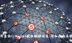 如何查询tpWallet授权地址列