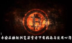 :币安区块链浏览器官方下