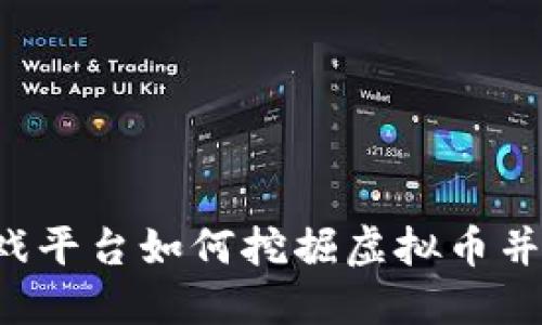 区块链游戏平台如何挖掘虚拟币并实现盈利？