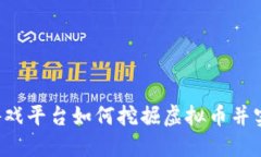 区块链游戏平台如何挖掘