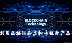 如何利用区块链和虚拟币