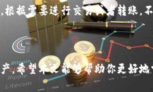 如何将IM钱包导入TPWallet？步骤详解与注意事项

IM钱包，TPWallet，数字货币，导入钱包，区块链/guanjianci

### 引言

在数字货币领域，钱包是用户与区块链网络交互的主要工具。IM钱包和TPWallet都是备受欢迎的数字货币钱包，用户常常需要在不同钱包之间迁移资产。本文旨在详细介绍如何将IM钱包导入TPWallet的步骤，帮助用户轻松进行资产管理。同时，我们还将解答一些用户在导入过程中可能遇到的问题。

### 一、IM钱包与TPWallet概述

在详细步骤之前，首先了解IM钱包和TPWallet的基本信息是很重要的。

#### 1.1 IM钱包

IM钱包是一款用户友好的数字货币钱包，支持多种主流数字货币的存储和交易。IM钱包具备安全性高、操作简便的特点，非常适合新手用户。此外，IM钱包还提供了多种功能，例如实时价格监控、资产管理和DApp支持，能够满足用户的多样化需求。

#### 1.2 TPWallet

TPWallet同样是一款广泛使用的数字货币钱包，其主要特色在于支持大量的数字资产及高安全性的特点。TPWallet的用户界面设计简洁，交易流程也比较顺畅，为用户提供了良好的使用体验。用户可以通过TPWallet进行资产的存储、交易、以及跨链转账等操作。

### 二、如何将IM钱包导入TPWallet

现在，让我们深入探讨如何将IM钱包中的资产导入到TPWallet，具体步骤如下：

#### 2.1 准备工作

在开始之前，确保你已下载并安装了最新版本的TPWallet，并创建了TPWallet账户。此外，确保你的IM钱包也是最新版本，并且你可以访问到其私钥或助记词。

#### 2.2 获取IM钱包的私钥或助记词

要将IM钱包导入到TPWallet，你需要获取IM钱包中的私钥或助记词。一般而言，在IM钱包的设置中，你可以找到导出私钥或生成助记词的选项。

请务必将私钥或助记词妥善保管，不要分享给他人，因为这关系到你钱包的安全性。

#### 2.3 打开TPWallet并选择导入选项

打开TPWallet，找到“导入钱包”或“导入账户”的选项。选择后，你会看到不同的导入方式，包括通过私钥或助记词导入。

#### 2.4 输入私钥或助记词

选择适合的导入方式后，输入之前获取的私钥或助记词。确保输入的准确性，以免造成资产丢失。

#### 2.5 确认导入

系统会提示你确认导入信息，检查无误后点击确认。如果私钥或助记词正确无误，你的IM钱包资产应该会成功导入TPWallet。

#### 2.6 验证资产

导入完成后，返回TPWallet的主界面，检查你的资产是否已经成功显示。你可以查看余额，以及进行交易等其他操作。

### 三、常见问题解答

在导入IM钱包至TPWallet的过程中，用户可能会遇到一些常见问题。以下是五个相关问题及其详细解答。

#### 问题1：导入过程中出现错误该怎么办？

导入过程中出现错误主要有两种情况：私钥或助记词错误，以及网络连接问题。首先，确认你输入的私钥或助记词是否有误，检查每个字符是否正确。其次，确保网络连接稳定，因为网络问题可能会影响导入操作的成功。如果问题依然存在，尝试重启TPWallet或者重新安装软件，并再次进行导入操作。

#### 问题2：如何确保私钥的安全性？

私钥是你数字资产安全的关键，确保其安全性至关重要。首先，要避免在公共网络下输入或分享私钥。其次，建议将私钥离线保存，比如写在纸上并妥善保管。可以考虑使用硬件钱包等安全设备存储私钥，避免因设备被盗或丢失导致资产损失。

#### 问题3：TPWallet支持哪些数字资产？

TPWallet支持多种主流数字资产，包括但不限于比特币、以太坊、莱特币等。用户可以在TPWallet中进行多种类型的资产管理，方便灵活。此外，TPWallet还支持一些新兴的数字资产和交易对，用户可以通过其平台进行交易或者投资。

#### 问题4：导入后能否直接在TPWallet进行交易？

是的，导入后，你可以直接在TPWallet中进行交易。TPWallet提供了便捷的交易功能，用户可以在平台上进行买卖操作，且支持多种交易方式，比如限价单、市场单等。确保在交易前检查市场情况，并谨慎操作，以避免不必要的损失。

#### 问题5：我可以同时使用多个钱包吗？

当然可以，许多数字货币用户都会选择同时使用多个钱包，以提高资产管理的灵活性。你可以在IM钱包和TPWallet之间进行灵活切换，根据需要进行交易或者转账。不过，请确保你对每个钱包的私钥和助记词都进行妥善管理，以防出现丢失或被盗的情况。

### 总结

将IM钱包导入TPWallet的过程并不复杂，只要认真按照步骤进行操作，并注意私钥的安全，用户可以轻松地管理和交易他们的数字资产。希望本文能够帮助你更好地掌握该过程，并提高你的数字货币使用体验。