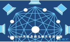 tpWallet冻结原因及解决方法