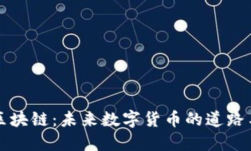 币雅区块链：未来数字货币的道路与机遇