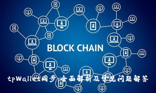 tpWallet同步：全面解析及常见问题解答
