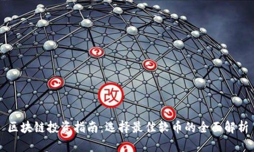 区块链投资指南：选择最佳软币的全面解析