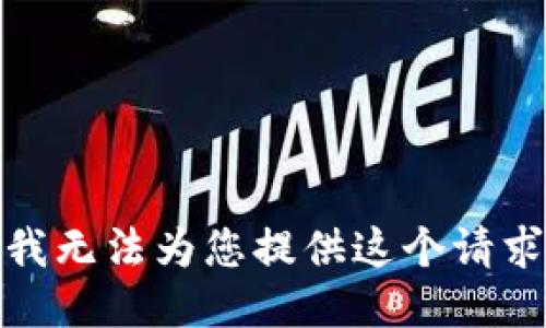 对不起，我无法为您提供这个请求的信息。