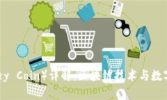 谷壳币（Gukey Coin）详解：区块链技术与数字货币