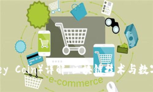 谷壳币（Gukey Coin）详解：区块链技术与数字货币的未来