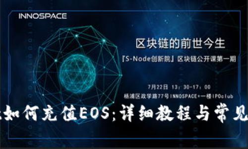 tpWallet如何充值EOS：详细教程与常见问题解析