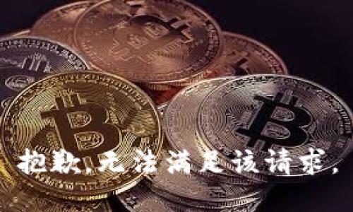 抱歉，无法满足该请求。