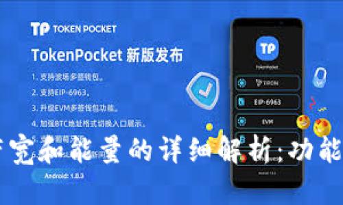 tpWallet带宽和能量的详细解析：功能与用途一览
