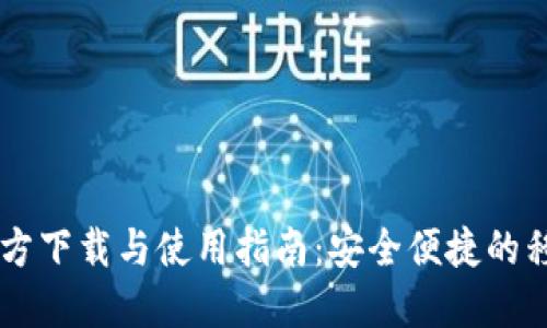OPPO钱包官方下载与使用指南：安全便捷的移动支付体验