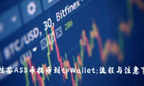 如何将抹茶ASS币提币到tpWallet：流程与注意事项指南