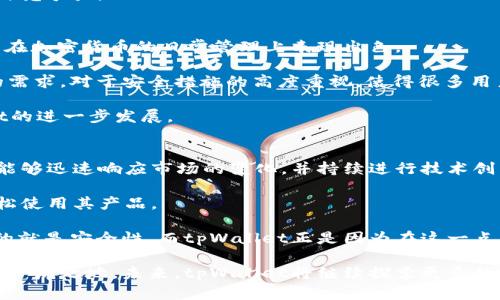   tpWallet战略投资：加速区块链技术普及与应用 / 
 guanjianci tpWallet, 战略投资, 区块链技术 /guanjianci 

strongtpWallet简介/strong
在现代数字金融的浪潮中，tpWallet凭借其创新的区块链技术和用户友好的界面，迅速崭露头角。tpWallet是一款数字资产钱包，不仅支持多种主流加密货币的存储与管理，还为用户提供了方便快捷的交易体验。随着区块链技术的普及，tpWallet的战略投资也开始引起行业内外的广泛关注。

tpWallet通过吸引战略投资，旨在提升其技术研发能力、扩大市场份额、深化用户体验以及拓展全球业务。战略投资的引入将为tpWallet带来更多的资源和支持，进一步巩固其在竞争激烈的数字钱包市场中的地位。

为什么tpWallet需要进行战略投资？
随着世界范围内对区块链技术与加密货币的关注度不断提升，tpWallet的发展潜力巨大。然而，市场竞争日益加剧，众多新兴竞争对手不断出现，这使得tpWallet迫切需要进行战略投资，以保持其市场竞争力。

首先，资金支持是推动技术发展的关键。战略投资能够为tpWallet提供充足的资金支持，促使其在区块链技术的研发和应用上不断革新。高效的技术能使tpWallet提升安全性、交易速度与用户体验，从而吸引更多用户。

其次，战略投资能够帮助tpWallet扩展市场份额。通过与投资者的合作，tpWallet能够借助对方的网络资源及市场渠道，在更广泛的区域内推广自己的产品。这不仅能够增加品牌曝光度，还能够促进用户群体的迅速增长。

最后，战略投资有助于tpWallet获得行业内的专业知识和经验。优秀的投资者通常在行业内拥有丰富的经验，能够为tpWallet提供宝贵的市场洞察力和战略建议，帮助其规避潜在风险，实现稳定增长。

tpWallet的战略投资者有哪些？
tpWallet的战略投资者覆盖了多个领域，包括技术公司、金融机构以及区块链行业的专业投资者。这些投资者不仅关注tpWallet的短期收益，更看重其长期的发展潜力与市场价值。

技术公司方面，tpWallet与一些知名的区块链技术企业建立了合作关系，这些公司技术团队的丰富经验能够帮助tpWallet在产品研发上更具竞争力。这类投资者通常能够提供先进的技术和安全方案，从而提升tpWallet的产品品质。

在金融机构方面，tpWallet获得了一些顶尖风投公司的青睐。这些投资者在数字资产领域有着深厚的研究和投资背景，能够为tpWallet提供资金支持的同时，也带来更多的市场资源与网络。

此外，区块链行业的专业投资者也是tpWallet的重要合作伙伴。这些投资者具有前瞻性的市场洞察能力，能够帮助tpWallet识别行业机会与挑战，从而制定相应的市场策略。

tpWallet战略投资的具体规划是什么？
tpWallet在获得战略投资后的规划主要集中在以下几个方面：

首先是技术研发。tpWallet将继续加大对区块链技术的研发投入，提升其产品的安全性与可用性。例如，tpWallet计划引入多重签名技术和冷存储方案，以保障用户资产的安全。

其次是市场拓展。tpWallet将通过与投资者的深度合作，推进其在国际市场的布局。特别是在北美、欧洲和亚洲的一些新兴市场，tpWallet计划推出针对不同用户群体的个性化解决方案，以吸引更多用户。

此外，tpWallet还将推出更多的合作产品。如与电商平台、金融服务机构的合作，推出更为多样化的支付方案，增强用户粘性。

最后，tpWallet将注重用户体验的提升。通过用户界面、提高客服质量等方式，tpWallet希望提升用户满意度，拉动活跃度，提高用户留存率。

tpWallet战略投资的成功案例有哪些？
在这一领域，tpWallet已然涌现出一些成功的战略投资案例，展示了其投资模型的有效性。

其中，tpWallet与某知名金融科技公司合作的案例，成为其成功的代表。该公司以其强大的技术研发能力，帮助tpWallet提升了产品安全性，并且将其支付系统的交易速度提升了30%。这种合作使tpWallet在用户中赢得了良好的口碑，从而大幅提升了用户数量。

另一个成功案例是tpWallet与某国际电商平台的合作。通过集成电商平台的支付API，tpWallet为消费者提供了便捷的支付途径。此项策略不仅促进了交易量的增长，也使得tpWallet的品牌影响力得到了显著提升。

最后，tpWallet在海外市场的成功扩展标志着其战略投资的成功。通过与当地金融机构的合作，tpWallet成功进入了欧洲市场，并迅速赢得了一批忠实用户，这为其后续的市场推广奠定了基础。

tpWallet的未来发展趋势是什么？
在快速发展的区块链行业中，tpWallet的未来发展趋势将具有重要的指导意义。结合当前市场动态和科技进步，tpWallet预计将朝以下几个方向发展：

首先是去中心化。随着去中心化金融（DeFi）和自主控制数字资产的概念日渐成熟，tpWallet有望提供更多可去中心化的服务，以吸引对隐私与安全有高要求的用户。

其次是智能合约的应用。智能合约在区块链中的应用加速了多方交易的执行，使得各种流程更加高效。tpWallet预计将在其产品中集成更多的智能合约应用，提升用户的交易体验。

此外，tpWallet还将关注合规性问题。在区块链技术不断发展与各国政策变化的背景下，tpWallet将加强合规性管理，以保障用户的合法权益，降低合规风险。

最后，tpWallet也会注重多元化发展，考虑拓展到NFT市场、链游等新兴领域，以吸引年轻一代用户，提升平台整体的活跃度与竞争力。

tpWallet的用户反馈和市场反响如何？
tpWallet在市场中的反馈基本上是积极的。用户普遍认为，tpWallet在安全性、用户体验、功能多样性上都有所涉及，尤其是在加密货币的日常管理上表现出色。

用户对tpWallet的反馈中提到，钱包的多功能性和用户友好的界面，使得新手用户能够轻松上手，同时也能满足资深用户的需求。对于安全措施的高度重视，使得很多用户愿意将资产存放在tpWallet之中。

在社交媒体及论坛上，也能找到不少用户分享使用tpWallet的经验，甚至推荐给朋友。这样的用户口碑无疑将推动tpWallet的进一步发展。

tpWallet与市场其他竞争者相比有何优势？
tpWallet与市场中的其他竞争者相比，有着明显的优势。首先是技术研发能力，tpWallet拥有一支专业的区块链技术团队，能够迅速响应市场的变化，并持续进行技术创新。

其次，tpWallet在用户体验上也有着很高的重视。通过不断用户界面、简化操作流程，tpWallet使得不同层级的用户都能轻松使用其产品。

最后，tpWallet在安全性方面的投入和保障，使得其在用户心中建立了良好的口碑。许多用户在选择数字钱包时，首先考虑的就是安全性，而tpWallet正是因为在这一点上做得较好，因而赢得了用户的青睐。

综上所述，tpWallet通过战略投资的方式，不仅提升了自身的研发能力和市场竞争力，更在快速发展的区块链行业中找到了一席之地。未来，tpWallet将继续探索更多的可能性，为用户提供更优质的服务。