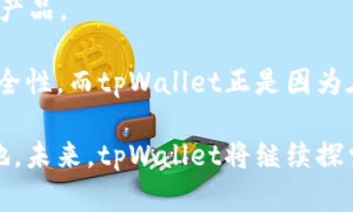   tpWallet战略投资：加速区块链技术普及与应用 / 
 guanjianci tpWallet, 战略投资, 区块链技术 /guanjianci 

strongtpWallet简介/strong
在现代数字金融的浪潮中，tpWallet凭借其创新的区块链技术和用户友好的界面，迅速崭露头角。tpWallet是一款数字资产钱包，不仅支持多种主流加密货币的存储与管理，还为用户提供了方便快捷的交易体验。随着区块链技术的普及，tpWallet的战略投资也开始引起行业内外的广泛关注。

tpWallet通过吸引战略投资，旨在提升其技术研发能力、扩大市场份额、深化用户体验以及拓展全球业务。战略投资的引入将为tpWallet带来更多的资源和支持，进一步巩固其在竞争激烈的数字钱包市场中的地位。

为什么tpWallet需要进行战略投资？
随着世界范围内对区块链技术与加密货币的关注度不断提升，tpWallet的发展潜力巨大。然而，市场竞争日益加剧，众多新兴竞争对手不断出现，这使得tpWallet迫切需要进行战略投资，以保持其市场竞争力。

首先，资金支持是推动技术发展的关键。战略投资能够为tpWallet提供充足的资金支持，促使其在区块链技术的研发和应用上不断革新。高效的技术能使tpWallet提升安全性、交易速度与用户体验，从而吸引更多用户。

其次，战略投资能够帮助tpWallet扩展市场份额。通过与投资者的合作，tpWallet能够借助对方的网络资源及市场渠道，在更广泛的区域内推广自己的产品。这不仅能够增加品牌曝光度，还能够促进用户群体的迅速增长。

最后，战略投资有助于tpWallet获得行业内的专业知识和经验。优秀的投资者通常在行业内拥有丰富的经验，能够为tpWallet提供宝贵的市场洞察力和战略建议，帮助其规避潜在风险，实现稳定增长。

tpWallet的战略投资者有哪些？
tpWallet的战略投资者覆盖了多个领域，包括技术公司、金融机构以及区块链行业的专业投资者。这些投资者不仅关注tpWallet的短期收益，更看重其长期的发展潜力与市场价值。

技术公司方面，tpWallet与一些知名的区块链技术企业建立了合作关系，这些公司技术团队的丰富经验能够帮助tpWallet在产品研发上更具竞争力。这类投资者通常能够提供先进的技术和安全方案，从而提升tpWallet的产品品质。

在金融机构方面，tpWallet获得了一些顶尖风投公司的青睐。这些投资者在数字资产领域有着深厚的研究和投资背景，能够为tpWallet提供资金支持的同时，也带来更多的市场资源与网络。

此外，区块链行业的专业投资者也是tpWallet的重要合作伙伴。这些投资者具有前瞻性的市场洞察能力，能够帮助tpWallet识别行业机会与挑战，从而制定相应的市场策略。

tpWallet战略投资的具体规划是什么？
tpWallet在获得战略投资后的规划主要集中在以下几个方面：

首先是技术研发。tpWallet将继续加大对区块链技术的研发投入，提升其产品的安全性与可用性。例如，tpWallet计划引入多重签名技术和冷存储方案，以保障用户资产的安全。

其次是市场拓展。tpWallet将通过与投资者的深度合作，推进其在国际市场的布局。特别是在北美、欧洲和亚洲的一些新兴市场，tpWallet计划推出针对不同用户群体的个性化解决方案，以吸引更多用户。

此外，tpWallet还将推出更多的合作产品。如与电商平台、金融服务机构的合作，推出更为多样化的支付方案，增强用户粘性。

最后，tpWallet将注重用户体验的提升。通过用户界面、提高客服质量等方式，tpWallet希望提升用户满意度，拉动活跃度，提高用户留存率。

tpWallet战略投资的成功案例有哪些？
在这一领域，tpWallet已然涌现出一些成功的战略投资案例，展示了其投资模型的有效性。

其中，tpWallet与某知名金融科技公司合作的案例，成为其成功的代表。该公司以其强大的技术研发能力，帮助tpWallet提升了产品安全性，并且将其支付系统的交易速度提升了30%。这种合作使tpWallet在用户中赢得了良好的口碑，从而大幅提升了用户数量。

另一个成功案例是tpWallet与某国际电商平台的合作。通过集成电商平台的支付API，tpWallet为消费者提供了便捷的支付途径。此项策略不仅促进了交易量的增长，也使得tpWallet的品牌影响力得到了显著提升。

最后，tpWallet在海外市场的成功扩展标志着其战略投资的成功。通过与当地金融机构的合作，tpWallet成功进入了欧洲市场，并迅速赢得了一批忠实用户，这为其后续的市场推广奠定了基础。

tpWallet的未来发展趋势是什么？
在快速发展的区块链行业中，tpWallet的未来发展趋势将具有重要的指导意义。结合当前市场动态和科技进步，tpWallet预计将朝以下几个方向发展：

首先是去中心化。随着去中心化金融（DeFi）和自主控制数字资产的概念日渐成熟，tpWallet有望提供更多可去中心化的服务，以吸引对隐私与安全有高要求的用户。

其次是智能合约的应用。智能合约在区块链中的应用加速了多方交易的执行，使得各种流程更加高效。tpWallet预计将在其产品中集成更多的智能合约应用，提升用户的交易体验。

此外，tpWallet还将关注合规性问题。在区块链技术不断发展与各国政策变化的背景下，tpWallet将加强合规性管理，以保障用户的合法权益，降低合规风险。

最后，tpWallet也会注重多元化发展，考虑拓展到NFT市场、链游等新兴领域，以吸引年轻一代用户，提升平台整体的活跃度与竞争力。

tpWallet的用户反馈和市场反响如何？
tpWallet在市场中的反馈基本上是积极的。用户普遍认为，tpWallet在安全性、用户体验、功能多样性上都有所涉及，尤其是在加密货币的日常管理上表现出色。

用户对tpWallet的反馈中提到，钱包的多功能性和用户友好的界面，使得新手用户能够轻松上手，同时也能满足资深用户的需求。对于安全措施的高度重视，使得很多用户愿意将资产存放在tpWallet之中。

在社交媒体及论坛上，也能找到不少用户分享使用tpWallet的经验，甚至推荐给朋友。这样的用户口碑无疑将推动tpWallet的进一步发展。

tpWallet与市场其他竞争者相比有何优势？
tpWallet与市场中的其他竞争者相比，有着明显的优势。首先是技术研发能力，tpWallet拥有一支专业的区块链技术团队，能够迅速响应市场的变化，并持续进行技术创新。

其次，tpWallet在用户体验上也有着很高的重视。通过不断用户界面、简化操作流程，tpWallet使得不同层级的用户都能轻松使用其产品。

最后，tpWallet在安全性方面的投入和保障，使得其在用户心中建立了良好的口碑。许多用户在选择数字钱包时，首先考虑的就是安全性，而tpWallet正是因为在这一点上做得较好，因而赢得了用户的青睐。

综上所述，tpWallet通过战略投资的方式，不仅提升了自身的研发能力和市场竞争力，更在快速发展的区块链行业中找到了一席之地。未来，tpWallet将继续探索更多的可能性，为用户提供更优质的服务。