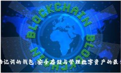 支持助记词的钱包：安全