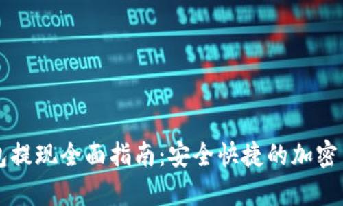 tpWallet钱包提现全面指南：安全快捷的加密货币提取流程