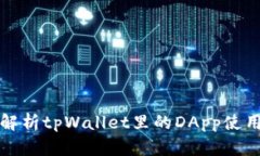 全面解析tpWallet里的DApp使