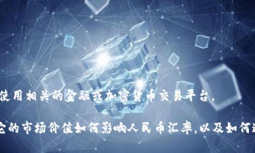 需要注意的是，作为一个AI，我无法提供实时数据。如果您需要准确的汇率，请使用相关的金融或加密货币交易平台。

但我可以帮助您解答有关USDT和区块链的知识，或许您想知道USDT是什么，它的市场价值如何影响人民币汇率，以及如何通过区块链交易进行投资等其他的问题。如果您希望了解这些内容，请告诉我！