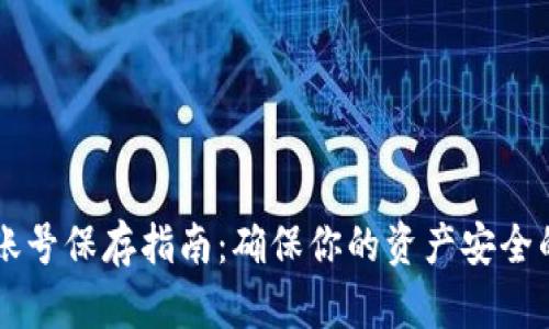 tpWallet账号保存指南：确保你的资产安全的最佳实践