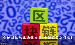 全球拒绝的区块链交易：币国家禁止什么？