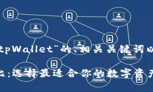 以下是针对“欧意钱包和tpWallet”的、相关关键词以及详细介绍的内容框架。

欧意钱包与tpWallet对比：选择最适合你的数字资产管理工具