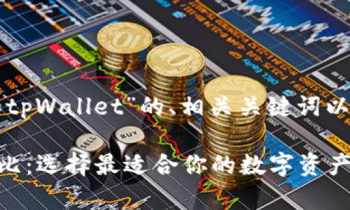 以下是针对“欧意钱包和tpWallet”的、相关关键词以及详细介绍的内容框架。

欧意钱包与tpWallet对比：选择最适合你的数字资产管理工具