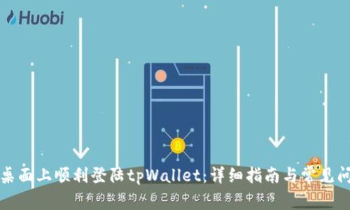 如何在桌面上顺利登陆tpWallet：详细指南与常见问题解答