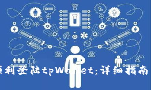如何在桌面上顺利登陆tpWallet：详细指南与常见问题解答