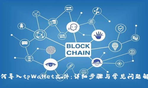 如何导入tpWallet文件：详细步骤与常见问题解析