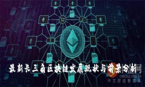 最新长三角区块链发展现状与前景分析