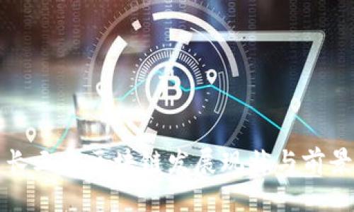 最新长三角区块链发展现状与前景分析