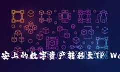 如何将币安上的数字资产