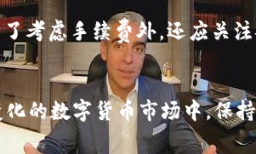 biao ti提BNB到TPWallet需要多少手续费？详细解析与常见问题解答/biao ti  
BNB, TPWallet, 手续费/guanjianci  

引言  
在数字货币交易中，不同钱包之间的转账手续费是许多用户关注的重点，特别是当涉及到BNB（币安币）和TPWallet（一个多功能数字资产钱包）时。用户往往会问，提BNB到TPWallet需要多少手续费？在这篇文章中，我们将深入探讨这个问题，并为您提供详细的解答，帮助您更好地理解BNB的转账过程以及相关费用。  

BNB和TPWallet概述  
BNB（Binance Coin）是币安平台推出的原生代币，用户可以使用BNB支付交易费用、参与ICO等。而TPWallet是一个支持多种数字资产的加密钱包，用户可以在其中存储、发送和接收各种数字货币，包括BNB。了解这两个概念是理解后续内容的基础。  

BNB转账手续费的构成  
转账手续费通常由两个部分组成：区块链网络费用和钱包服务费用。区块链网络费用是指为了将交易记录在区块链上而需支付的费用，而钱包服务费用则是TPWallet可能收取的额外费用。目前，BNB的转账通过币安智能链进行，用户需要支付的手续费会随着网络的拥堵情况有所变化。  

提BNB到TPWallet的具体手续费  
根据最新的数据，虽然手续费可能因时间和网络状况的不同而有所变动，但通常情况下，将BNB从交易所提至TPWallet的手续费相对较低。在大多数情况下，用户可能仅需支付0.002至0.01 BNB的手续费。此外，某些平台可能会提供手续费减免，以吸引用户转移资产。  

券提BNB到TPWallet的步骤  
首先，用户需要在TPWallet创建一个账户，并获取其BNB地址。接下来，登录到您持有BNB的交易平台，选择提币选项，输入TPWallet的BNB地址，并确认转账金额及手续费。最后，确认交易信息后提交转账请求。通常情况下，转账完成需要几分钟到几小时不等。  

提币时需要注意的事项  
在进行BNB提币操作时，用户需要确保所输入的地址正确，任何错误的地址都可能导致资产的永久丢失。此外，用户还需留意网络状态及手续费，选择适合的时机进行转账，以节省成本。建议在使用TPWallet前进行充分的了解和准备。  

常见问题解答  

1. 提BNB到TPWallet是否会有延迟？  
提BNB到TPWallet可能会因为多个因素而导致延迟。首先，网络的拥堵状态会直接影响交易的确认时间。当交易量大时，交易确认速度可能会放慢，导致转账延迟。此外，如果用户选择了较低的手续费，矿工可能优先处理其他支付更高手续费的交易，因此建议在网络状况不佳时选择适中的手续费。用户还要注意TPWallet本身的处理时间，通常在几分钟到几个小时内到账，但在特殊情况下可能会延长。  

2. 提BINANCE币时手续费计算的具体方法是什么？  
提取BNB时的手续费一般是由币安交易所根据当前网络情况设定。具体费用会在提款过程中有所提示。如果您在提币过程中选择了低手续费，可能会导致处理时间变慢。此外，建议时常检查币安和TPWallet相关公告，以获取最新的手续费信息。  

3. 提BNB到TPWallet时如何保证安全性？  
在提币过程中，用户应当重视安全性。务必确保所输入的TPWallet地址无误。此外，启用双重认证（2FA）功能，以提升账户安全等级。在与他人分享地址时，务必确保是可信的联系人，避免网络钓鱼和诈骗。建议用户定期更改密码，并留意账户的异常活动。  

4. 如果转账失败，我该如何处理？  
如果BNB的转账失败，首先应确认钱包地址的正确性及余额。此外，检查区块链上该笔交易的状态。如果交易未被确认很长时间，可以尝试联系TPWallet的客户服务，询问具体的解决方案。在决定是否再次尝试转账前，请务必了解上次转账失败的原因，并适当提高手续费，以确保交易顺利进行。  

5. TPWallet与其他钱包的手续费比较如何？  
TPWallet的手续费通常较其他竞争钱包低，因为其采用了高效的区块链处理技术。尽管如此，各个钱包的手续费会因提币的币种和市场条件的不同而有所变动。因此，用户在选择钱包时，除了考虑手续费外，还应关注安全性、用户体验和支持的币种种类等多方面因素。通过对不同钱包的比较，用户可以选择成本效益最优的方案进行数字资产存储和转账。  

总结  
提BNB到TPWallet的手续费并不复杂，理解其构成及影响因素对于每位数字货币用户都有重要意义。希望以上的解答能帮助您顺利完成转账，并享受数字货币带来的便利和收益。在不断变化的数字货币市场中，保持信息更新和技能提升是十分关键的。