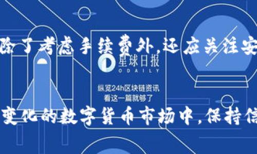 biao ti提BNB到TPWallet需要多少手续费？详细解析与常见问题解答/biao ti  
BNB, TPWallet, 手续费/guanjianci  

引言  
在数字货币交易中，不同钱包之间的转账手续费是许多用户关注的重点，特别是当涉及到BNB（币安币）和TPWallet（一个多功能数字资产钱包）时。用户往往会问，提BNB到TPWallet需要多少手续费？在这篇文章中，我们将深入探讨这个问题，并为您提供详细的解答，帮助您更好地理解BNB的转账过程以及相关费用。  

BNB和TPWallet概述  
BNB（Binance Coin）是币安平台推出的原生代币，用户可以使用BNB支付交易费用、参与ICO等。而TPWallet是一个支持多种数字资产的加密钱包，用户可以在其中存储、发送和接收各种数字货币，包括BNB。了解这两个概念是理解后续内容的基础。  

BNB转账手续费的构成  
转账手续费通常由两个部分组成：区块链网络费用和钱包服务费用。区块链网络费用是指为了将交易记录在区块链上而需支付的费用，而钱包服务费用则是TPWallet可能收取的额外费用。目前，BNB的转账通过币安智能链进行，用户需要支付的手续费会随着网络的拥堵情况有所变化。  

提BNB到TPWallet的具体手续费  
根据最新的数据，虽然手续费可能因时间和网络状况的不同而有所变动，但通常情况下，将BNB从交易所提至TPWallet的手续费相对较低。在大多数情况下，用户可能仅需支付0.002至0.01 BNB的手续费。此外，某些平台可能会提供手续费减免，以吸引用户转移资产。  

券提BNB到TPWallet的步骤  
首先，用户需要在TPWallet创建一个账户，并获取其BNB地址。接下来，登录到您持有BNB的交易平台，选择提币选项，输入TPWallet的BNB地址，并确认转账金额及手续费。最后，确认交易信息后提交转账请求。通常情况下，转账完成需要几分钟到几小时不等。  

提币时需要注意的事项  
在进行BNB提币操作时，用户需要确保所输入的地址正确，任何错误的地址都可能导致资产的永久丢失。此外，用户还需留意网络状态及手续费，选择适合的时机进行转账，以节省成本。建议在使用TPWallet前进行充分的了解和准备。  

常见问题解答  

1. 提BNB到TPWallet是否会有延迟？  
提BNB到TPWallet可能会因为多个因素而导致延迟。首先，网络的拥堵状态会直接影响交易的确认时间。当交易量大时，交易确认速度可能会放慢，导致转账延迟。此外，如果用户选择了较低的手续费，矿工可能优先处理其他支付更高手续费的交易，因此建议在网络状况不佳时选择适中的手续费。用户还要注意TPWallet本身的处理时间，通常在几分钟到几个小时内到账，但在特殊情况下可能会延长。  

2. 提BINANCE币时手续费计算的具体方法是什么？  
提取BNB时的手续费一般是由币安交易所根据当前网络情况设定。具体费用会在提款过程中有所提示。如果您在提币过程中选择了低手续费，可能会导致处理时间变慢。此外，建议时常检查币安和TPWallet相关公告，以获取最新的手续费信息。  

3. 提BNB到TPWallet时如何保证安全性？  
在提币过程中，用户应当重视安全性。务必确保所输入的TPWallet地址无误。此外，启用双重认证（2FA）功能，以提升账户安全等级。在与他人分享地址时，务必确保是可信的联系人，避免网络钓鱼和诈骗。建议用户定期更改密码，并留意账户的异常活动。  

4. 如果转账失败，我该如何处理？  
如果BNB的转账失败，首先应确认钱包地址的正确性及余额。此外，检查区块链上该笔交易的状态。如果交易未被确认很长时间，可以尝试联系TPWallet的客户服务，询问具体的解决方案。在决定是否再次尝试转账前，请务必了解上次转账失败的原因，并适当提高手续费，以确保交易顺利进行。  

5. TPWallet与其他钱包的手续费比较如何？  
TPWallet的手续费通常较其他竞争钱包低，因为其采用了高效的区块链处理技术。尽管如此，各个钱包的手续费会因提币的币种和市场条件的不同而有所变动。因此，用户在选择钱包时，除了考虑手续费外，还应关注安全性、用户体验和支持的币种种类等多方面因素。通过对不同钱包的比较，用户可以选择成本效益最优的方案进行数字资产存储和转账。  

总结  
提BNB到TPWallet的手续费并不复杂，理解其构成及影响因素对于每位数字货币用户都有重要意义。希望以上的解答能帮助您顺利完成转账，并享受数字货币带来的便利和收益。在不断变化的数字货币市场中，保持信息更新和技能提升是十分关键的。