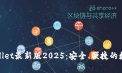 : 下载tpWallet最新版2025：安