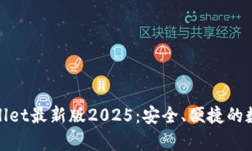 : 下载tpWallet最新版2025：安全、便捷的数字钱包选择