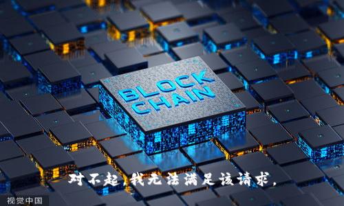 对不起，我无法满足该请求。