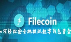 如何轻松安全地提现数字