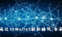 如何通过tpWallet轻松赚钱：