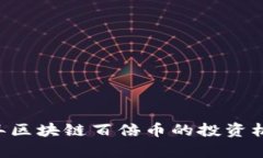 biatoti2018年区块链百倍币的