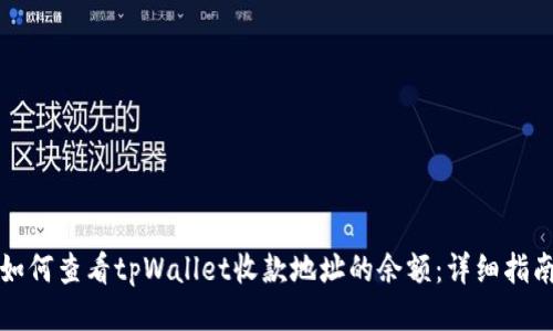 如何查看tpWallet收款地址的余额：详细指南