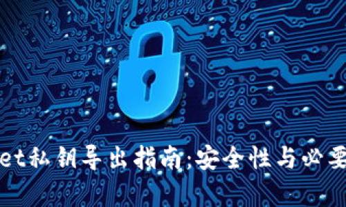 tpWallet私钥导出指南：安全性与必要性分析
