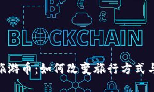 : 区块链旅游币：如何改变旅行方式与支付体验